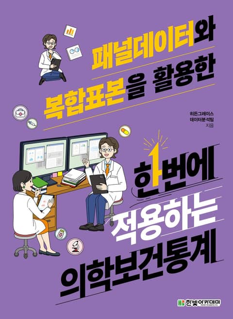 패널데이터와 복합표본을 활용한 한번에 적용하는 의학보건통계 표지 이미지