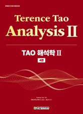 TAO 해석학 Ⅱ 표지 이미지