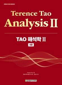 TAO 해석학 Ⅱ
