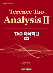 TAO 해석학 Ⅱ