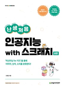 개정판 | 난생처음 인공지능 with 스크래치