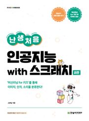 개정판 | 난생처음 인공지능 with 스크래치