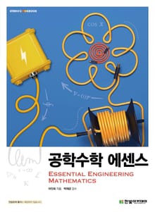 공학수학 에센스
