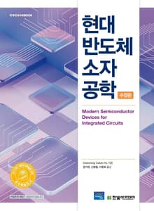 개정판 | 현대 반도체 소자 공학