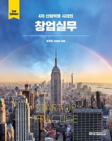 4차 산업혁명 시대의 창업실무
