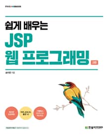 쉽게 배우는 JSP 웹 프로그래밍