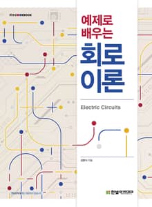 예제로 배우는 회로이론