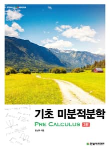 개정판 | 기초 미분적분학