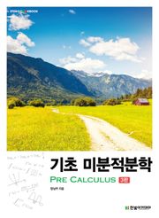 개정판 | 기초 미분적분학