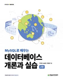 개정판 | MySQL로 배우는 데이터베이스 개론과 실습