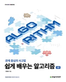개정판 | 쉽게 배우는 알고리즘