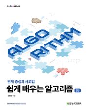 개정판 | 쉽게 배우는 알고리즘