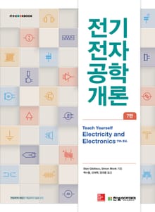 전기전자공학 개론