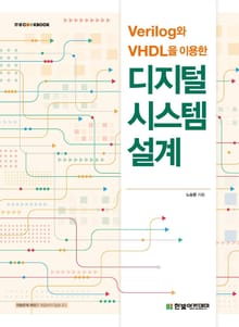 Verilog와 VHDL을 이용한 디지털 시스템 설계