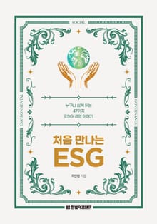 처음 만나는 ESG