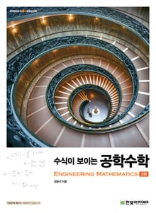 개정판 | 수식이 보이는 공학수학