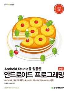 개정판 | Android Studio를 활용한 안드로이드 프로그래밍