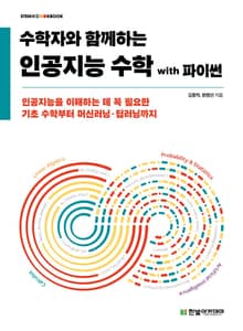 (수학자와 함께하는) 인공지능 수학 with 파이썬