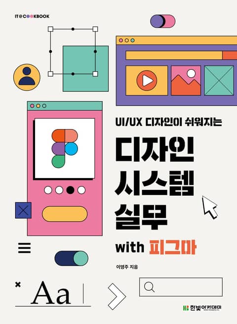 UI/UX 디자인이 쉬워지는 디자인 시스템 실무 with 피그마 표지 이미지