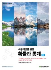 개정판 | 이공계생을 위한 확률과 통계
