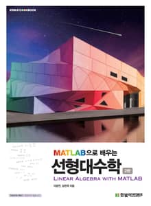 개정판 | MATLAB으로 배우는 선형대수학