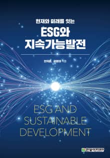 현재와 미래를 잇는 ESG와 지속가능발전