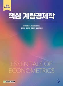 개정판 | 핵심 계량경제학