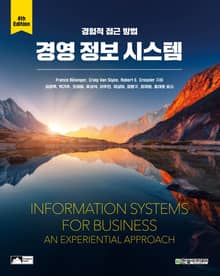 개정판 | 경영 정보 시스템: 경험적 접근 방법