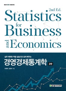 개정판 | 경영경제통계학