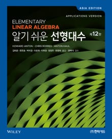 개정판 | 알기 쉬운 선형대수