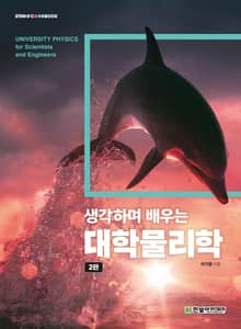 개정판 | 생각하며 배우는 대학물리학