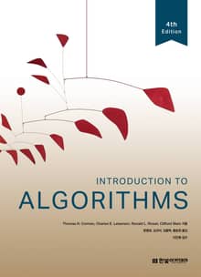 개정판 | Introduction To Algorithms