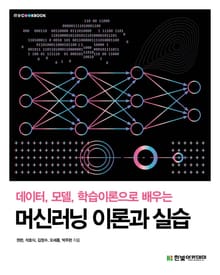 데이터, 모델, 학습이론으로 배우는 머신러닝 이론과 실습