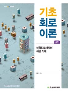 개정판 | 기초 회로이론