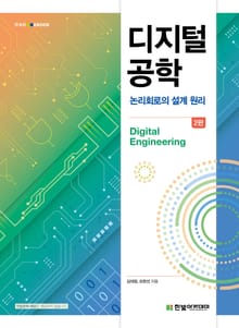개정판 | 디지털 공학
