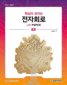 개정판 | 핵심이 보이는 전자회로 with PSPICE