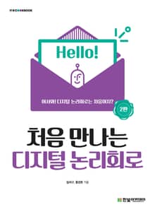 개정판 | 처음 만나는 디지털 논리회로