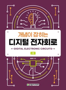 개정판 | 개념이 잡히는 디지털 전자회로