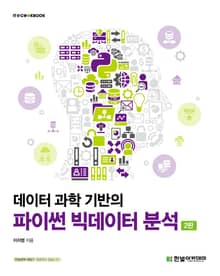 개정판 | 데이터 과학 기반의 파이썬 빅데이터 분석