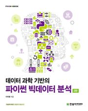 개정판 | 데이터 과학 기반의 파이썬 빅데이터 분석
