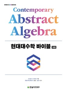 개정판 | 현대대수학 바이블