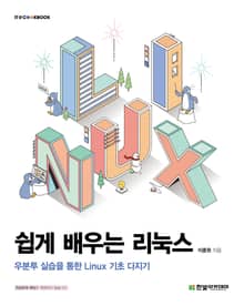 쉽게 배우는 리눅스: 우분투 실습을 통한 Linux 기초 다지기