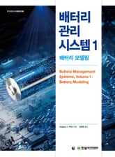 배터리 관리 시스템 1 : 배터리 모델링 표지 이미지