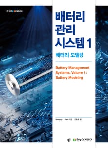 배터리 관리 시스템 1 : 배터리 모델링