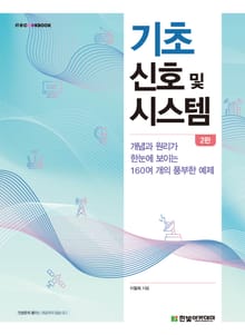 개정판 | 기초 신호 및 시스템