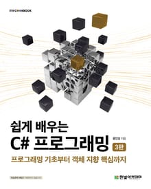 개정판 | 쉽게 배우는 C# 프로그래밍