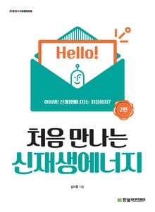 개정판 | 처음 만나는 신재생에너지