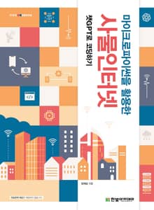 마이크로파이썬을 활용한 사물인터넷