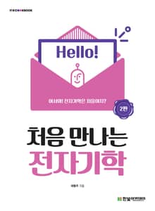 개정판 | 처음 만나는 전자기학
