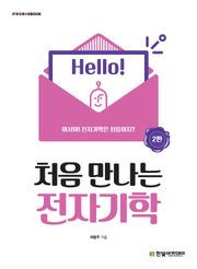 개정판 | 처음 만나는 전자기학